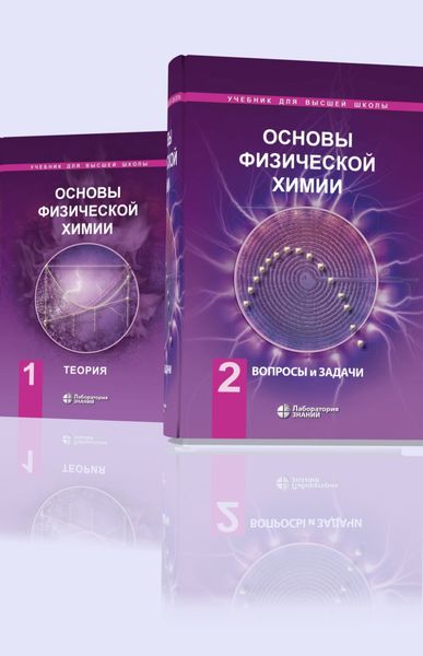 Обложка книги  «Основы физической химии. В 2 частях»