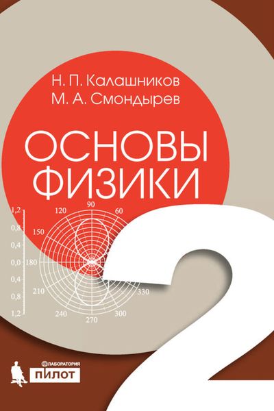 Обложка книги «Основы физики. Том 2»