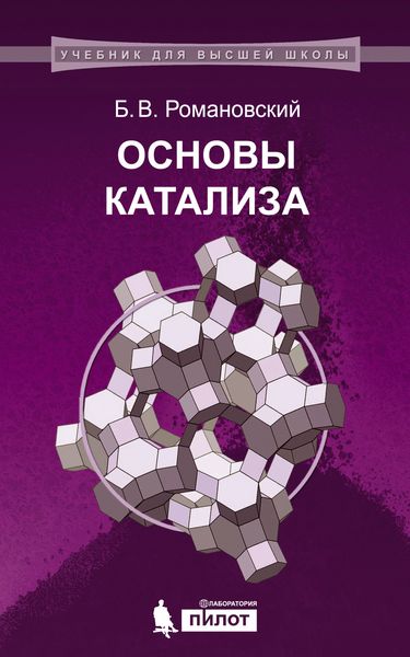 Обложка книги  «Основы катализа»
