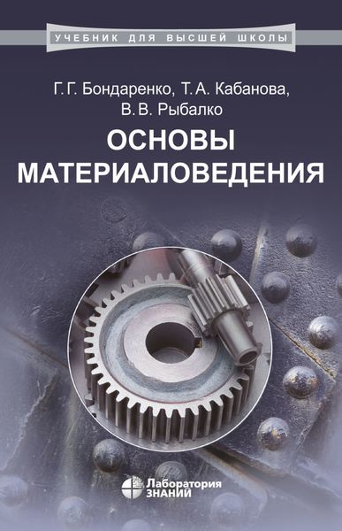 Обложка книги  «Основы материаловедения»