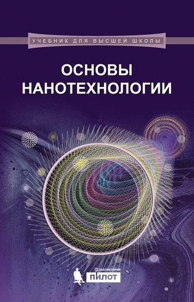 Обложка книги «Основы нанотехнологии»
