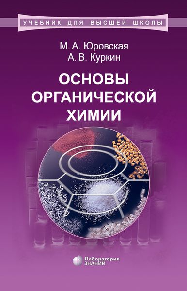 Обложка книги  «Основы органической химии»