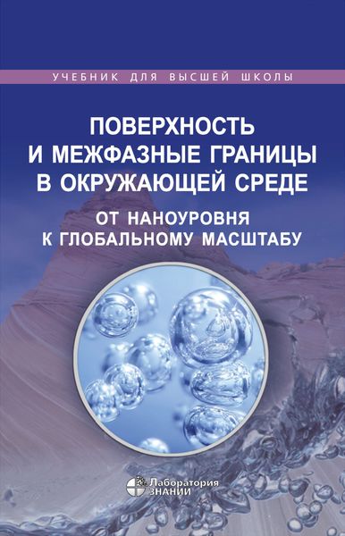 Обложка книги  «Поверхность и межфазные границы в окружающей среде. От наноуровня к глобальному масштабу»
