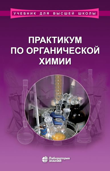 Обложка книги  «Практикум по органической химии»