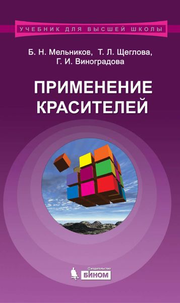 Обложка книги  «Применение красителей. Учебное пособие для вузов»