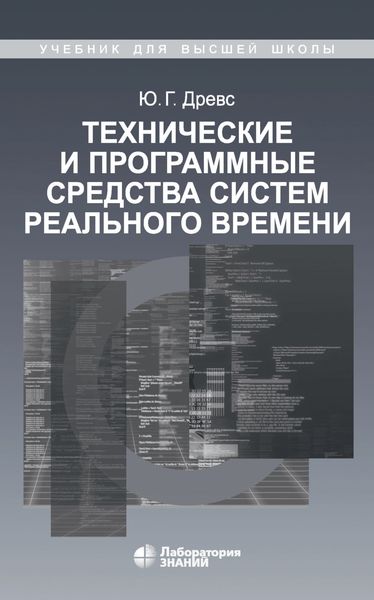 Обложка книги «Технические и программные средства систем реального времени»
