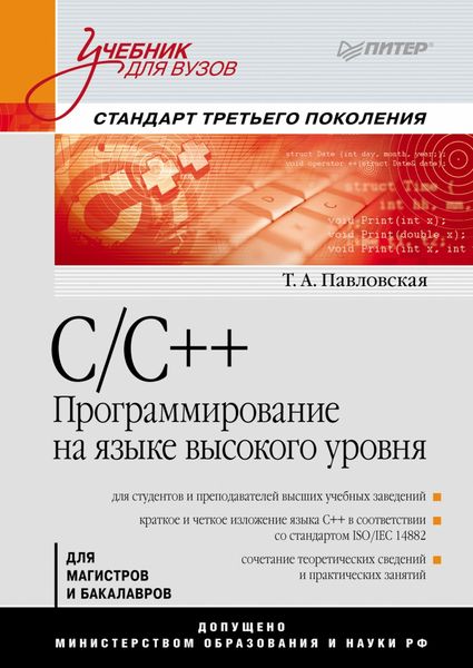 Обложка книги  «C/C++. Программирование на языке высокого уровня. Учебник для вузов»