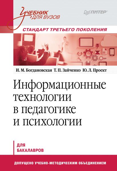 Обложка книги  «Информационные технологии в педагогике и психологии. Учебник для вузов»