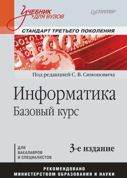 Обложка книги  «Информатика. Базовый курс. Учебник для вузов»