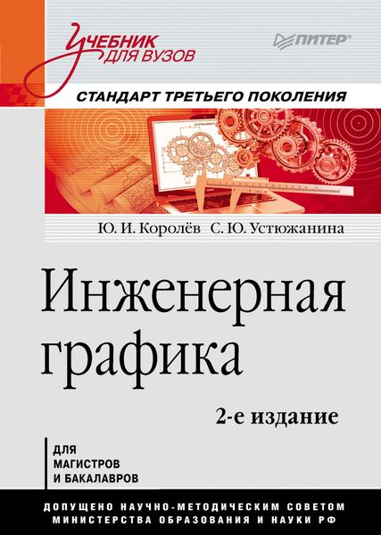 Обложка книги  «Инженерная графика»