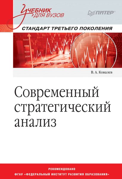Обложка книги «Современный стратегический анализ»