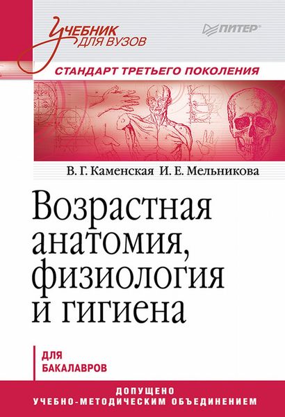 Обложка книги  «Возрастная анатомия, физиология и гигиена»