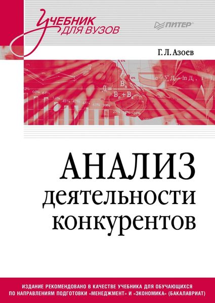 Обложка книги  «Анализ деятельности конкурентов»