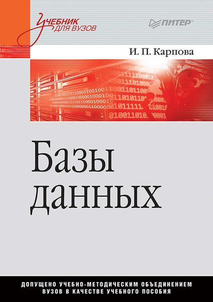 Обложка книги  «Базы данных»