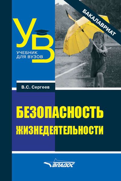 Обложка книги  «Безопасность жизнедеятельности»