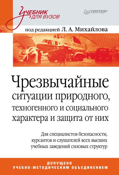 Обложка книги  «Чрезвычайные ситуации природного, техногенного и социального характера и защита от них. Учебник для вузов»
