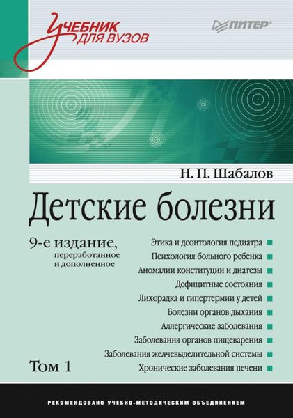 Обложка книги  «Детские болезни. Том 1»