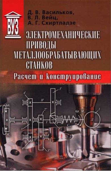 Обложка книги  «Электромеханические приводы металлообрабатывающих станков. Расчет и конструирование»