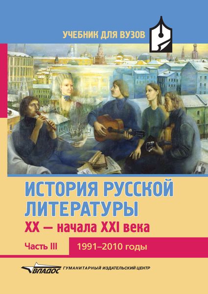 Обложка книги  «История русской литературы XX – начала XXI века. Часть III. 1991–2010 годы»