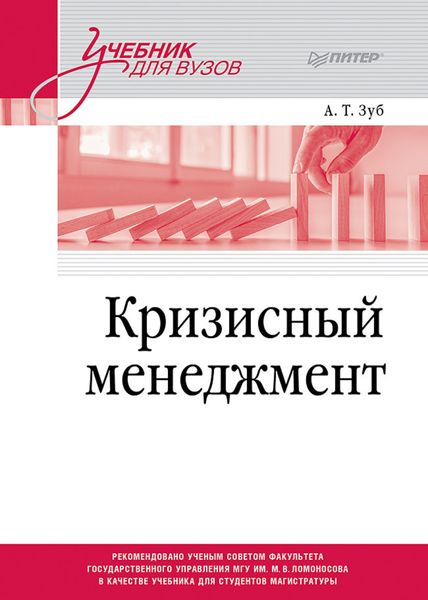 Обложка книги «Кризисный менеджмент»