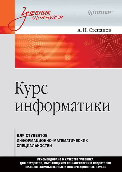 Обложка книги «Курс информатики для студентов информационно-математических специальностей»