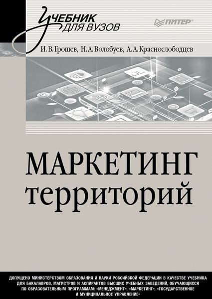 Обложка книги  «Маркетинг территорий. Учебник для вузов»