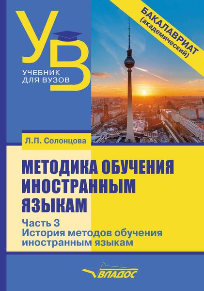 Обложка книги  «Методика обучения иностранным языкам. Часть 3: История методов обучения иностранным языкам»