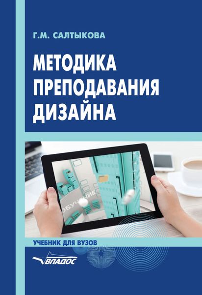 Обложка книги  «Методика преподавания дизайна»