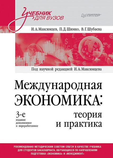 Обложка книги  «Международная экономика. Теория и практика»