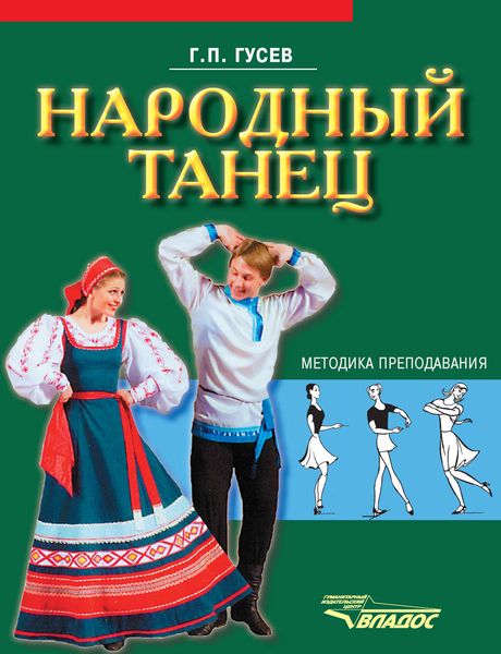 Обложка книги  «Народный танец. Методика преподавания»