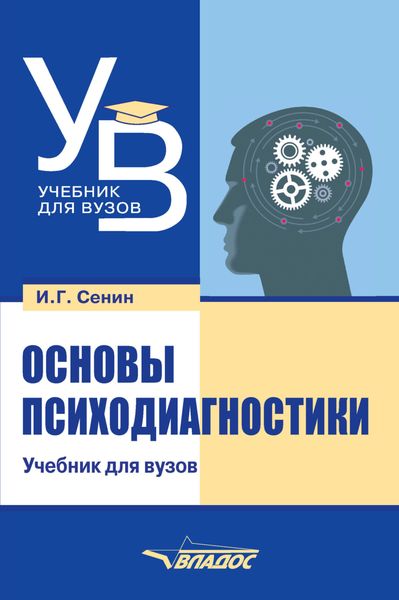 Обложка книги «Основы психодиагностики»