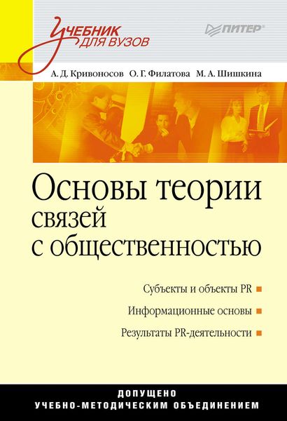 Обложка книги  «Основы теории связей с общественностью»