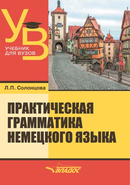 Обложка книги  «Практическая грамматика немецкого языка»