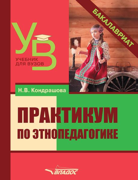 Обложка книги  «Практикум по этнопедагогике»