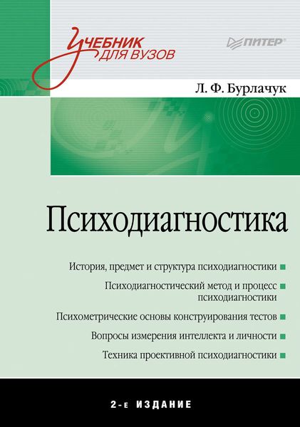 Обложка книги  «Психодиагностика. Учебник для вузов»