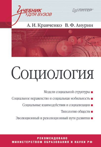 Обложка книги  «Социология. Учебник для вузов»