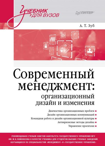 Обложка книги  «Современный менеджмент: организационный дизайн и изменения»