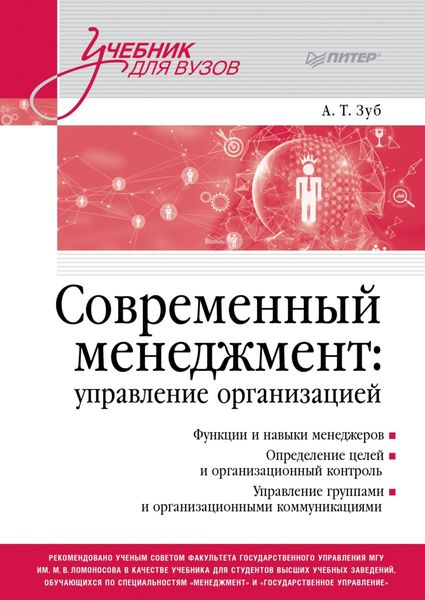 Обложка книги  «Современный менеджмент: управление организацией»