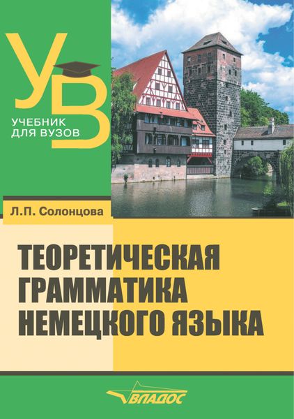 Обложка книги  «Теоретическая грамматика немецкого языка»