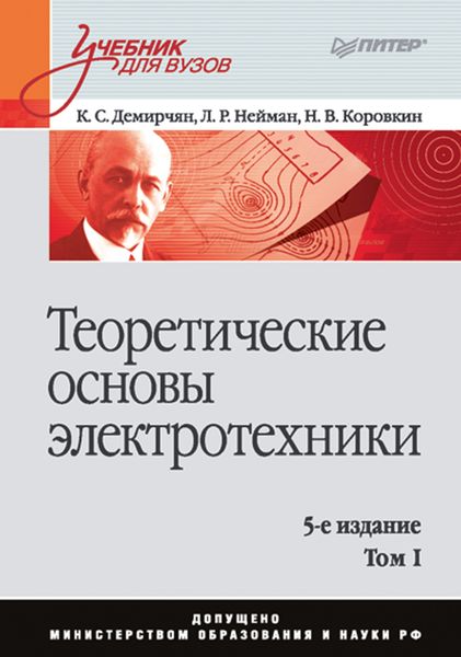 Обложка книги  «Теоретические основы электротехники. Том 1»