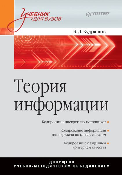 Обложка книги  «Теория информации. Учебник для вузов»