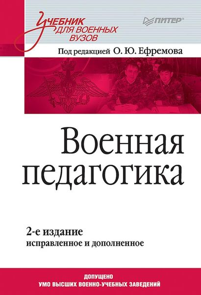 Обложка книги «Военная педагогика»