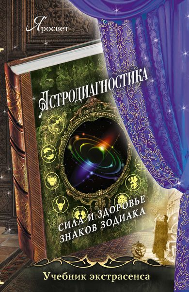 Обложка книги  «Астродиагностика. Сила и здоровье знаков зодиака»