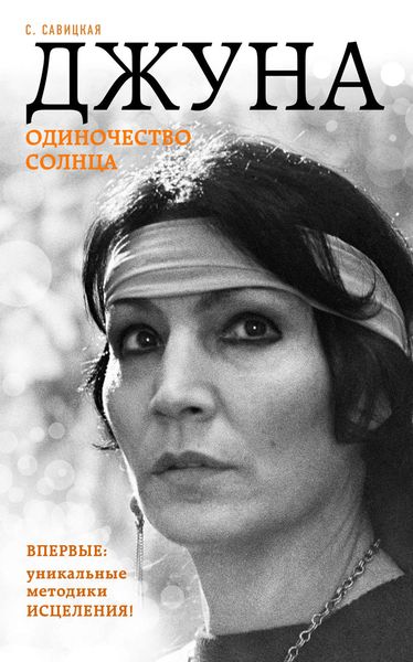 Обложка книги  «Джуна. Одиночество солнца»
