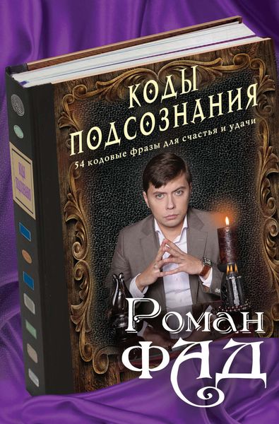 Обложка книги  «Коды подсознания. 54 кодовые фразы для счастья и удачи»