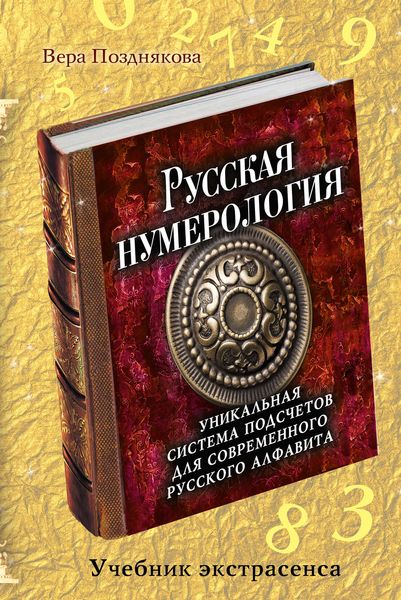 Обложка книги  «Русская нумерология. Уникальная система подсчетов для современного русского алфавита»