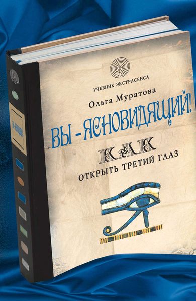 Обложка книги  «Вы – ясновидящий! Как открыть третий глаз»