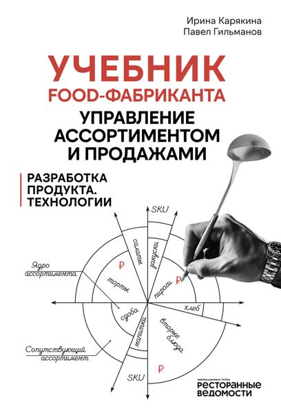 Обложка книги  «Учебник food-фабриканта: управление ассортиментом и продажами. Разработка продукта, технологии»