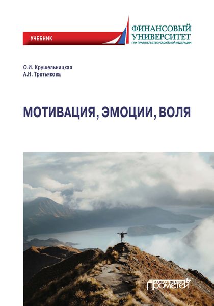 Обложка книги  «Мотивация, эмоции, воля»