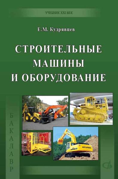 Обложка книги  «Строительные машины и оборудование (с примерами расчетов, включая и на компьютере)»